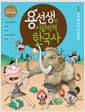 용선생의 시끌벅적 한국사 1 - 우리 역사가 시작되다, 저자 현장 강의 전면 개정판