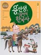 용선생의 시끌벅적 한국사 2 - 세 나라가 성장하다, 저자 현장 강의 전면 개정판