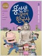 용선생의 시끌벅적 한국사 3 - 북쪽엔 발해, 남쪽엔 신라, 저자 현장 강의 전면 개정판