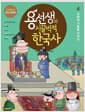 용선생의 시끌벅적 한국사 4 - 고려의 기틀을 다지다, 저자 현장 강의 전면 개정판
