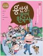 용선생의 시끌벅적 한국사 10 - 우리가 사는, 우리가 만들 대한민국, 저자 현장 강의 전면 개정판