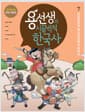 용선생의 시끌벅적 한국사 7 - 임진왜란과 병자호란을 극복하다, 저자 현장 강의 전면 개정판