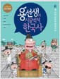 용선생의 시끌벅적 한국사 6 - 새 나라 조선이 세워지다, 저자 현장 강의 전면 개정판