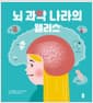 뇌 과학 나라의 앨리스