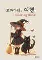 꼬마마녀의 여행 컬러링북