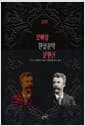 모파상 환상문학 단편선 - 오를라·경련·괴물들의 어머니·크리스마스 이야기·늑대