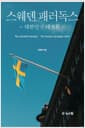 스웨덴 패러독스 - 대한민국 대전환