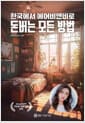 한국에서 에어비앤비로 돈버는 모든 방법
