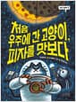 처음 우주에 간 고양이, 피자를 맛보다