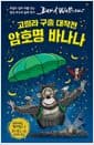 고릴라 구출 대작전 암호명 바나나