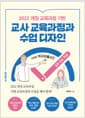교사 교육과정과 수업 디자인 - 2022 개정 교육과정 기반