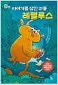 이야기를 삼킨 괴물 레펠루스