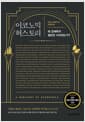 이코노믹 허스토리 - 왜 경제학의 절반은 사라졌는가?