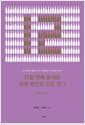 12일 만에 끝내는 세계 와인의 모든 것 3 : 신세계 와인 - 와인 애호가들을 위한 김만홍의 세 번째 이야기