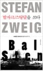 발자크/스탕달을 쓰다
