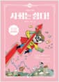 사회는 쉽다! 14 : 시장과 경제 - 2+1 행사로 초콜릿을 사는 게 이득일까?