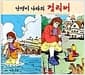 난쟁이 나라의 걸리버