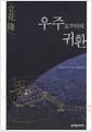 우주로부터의 귀환