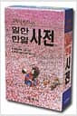 비즈니스 일한 한일사전