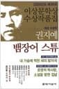 뱀장어 스튜 - 2002년 제26회 이상문학상 수상작품집