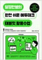열정민쌤의 완전 쉬운 에듀테크, 태블릿 활용수업 - 과목별 필수 앱 포함, 1인 1디바이스 환경설정부터 수업루틴, 학급운영까지