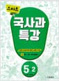 스마트 국사과 특강 5-2 (2024년용) - 2학기 전범위