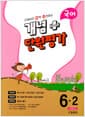 선생님이 강력 추천하는 개념 플러스 단원평가 국어 6-2 (2023년) - 2015 개정 교육과정