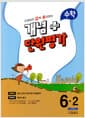 선생님이 강력 추천하는 개념 플러스 단원평가 수학 6-2 (2023년) - 2015 개정 교육과정
