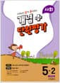 선생님이 강력 추천하는 개념 플러스 단원평가 사회 5-2 (2023년) - 2015 개정 교육과정