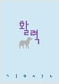 활력