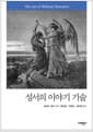 성서의 이야기 기술