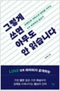 그렇게 쓰면 아무도 안 읽습니다 - 브랜드와 서비스의 언어를 가꾸는 UX 라이터의 글쓰기