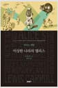 이상한 나라의 앨리스