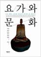 요가와 문화