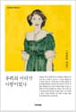 우리의 어디가 사랑이었나