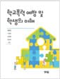 유아교사를 위한 학교폭력 예방 및 학생의 이해
