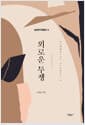 외로운 투쟁