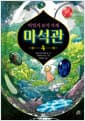 비밀의 보석 가게 마석관 4