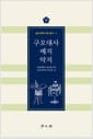 구오대사 예지 악지