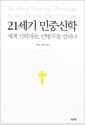 21세기 민중신학 - 세계 신학자들, 안병무를 말하다