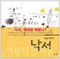 그림의 언어 4 - 낙서 제대로 해봤니?
