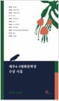 제주4.3평화문학상 수상시집 - 제1회~제11회
