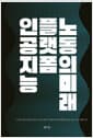 인공지능, 플랫폼, 노동의 미래