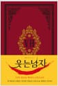 초판본 웃는 남자 (초호화 금장 에디션) - 1869년 오리지널 표지디자인