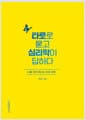 타로로 묻고 심리학이 답하다 - 나를 찾아 떠나는 타로 여행