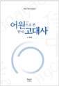어원으로 본 한국 고대사 - 우리 역사 이야기