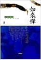 如來禪