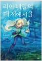 리아데일의 대지에서 3 - Novel Engine