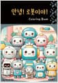 안녕! 로봇이야! Coloring Book
