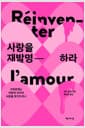 사랑을 재발명하라 - 가부장제는 어떻게 우리의 사랑을 망가뜨리나